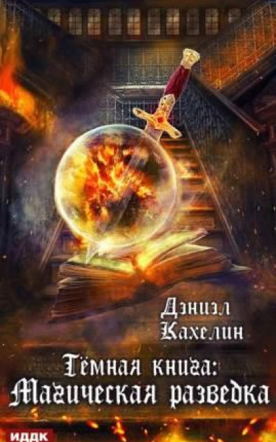 Темная книга: Магическая Разведка