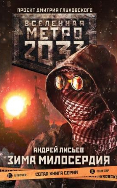 Метро 2033: Зима милосердия читать онлайн