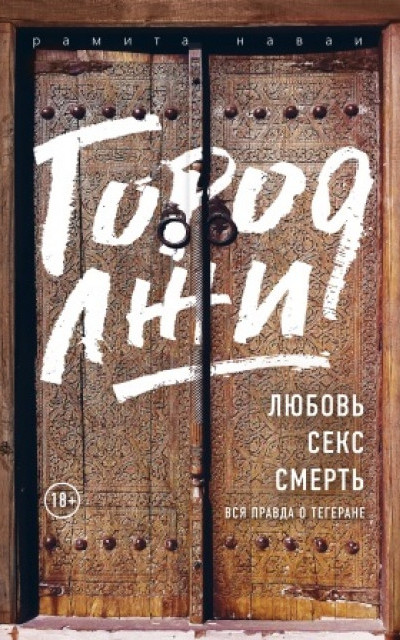 Город лжи. Любовь. Секс. Смерть. Вся правда о Тегеране читать онлайн