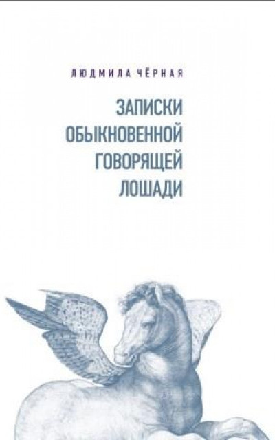 Записки Обыкновенной Говорящей Лошади читать онлайн