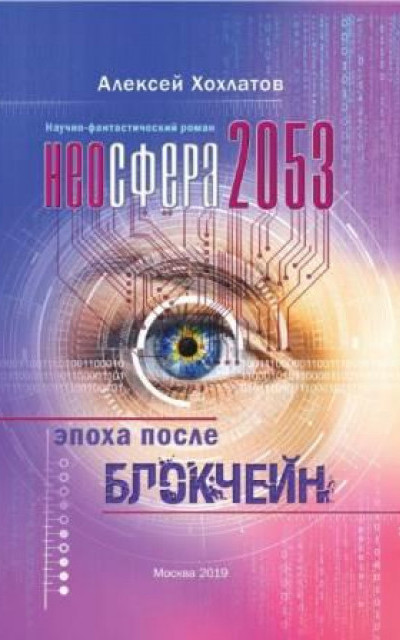 Неосфера 2053. Эпоха после блокчейн