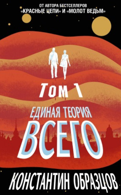 Единая теория всего. Том 1. Горизонт событий