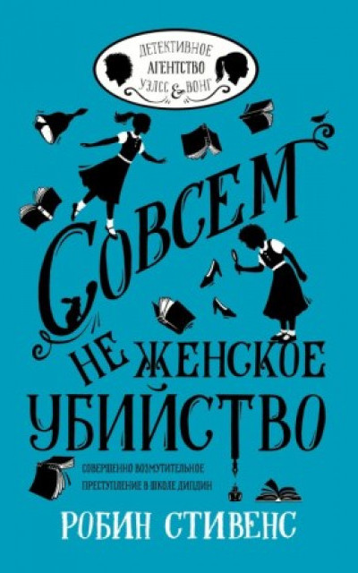 Совсем не женское убийство читать онлайн