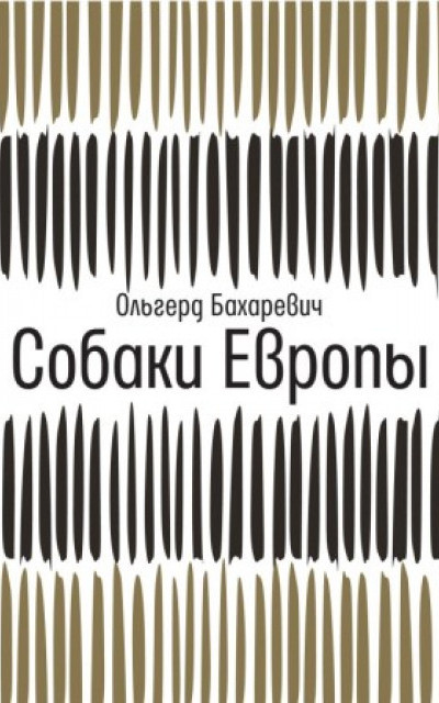 Собаки Европы