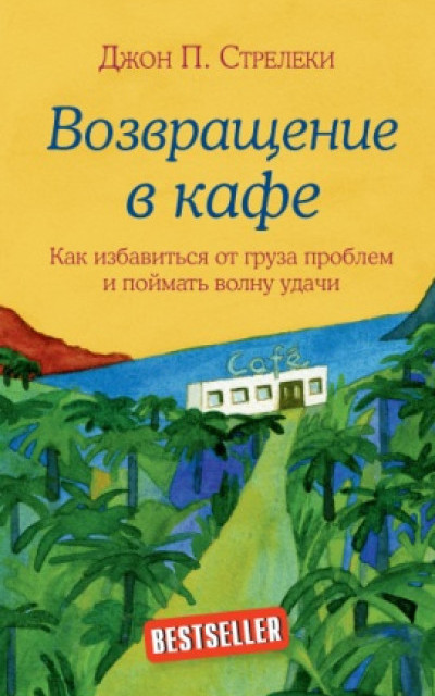 Возвращение в кафе. Как избавиться от груза проблем и поймать волну удачи