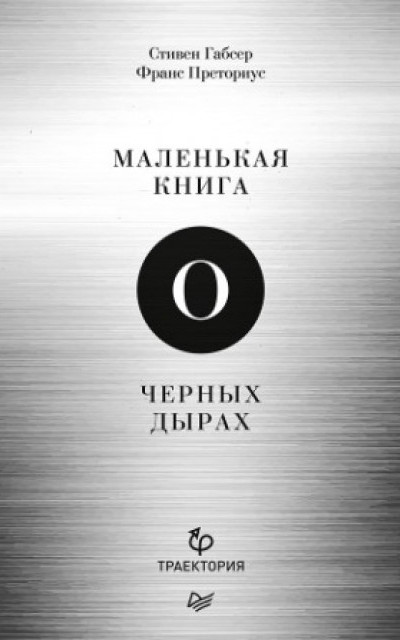 Маленькая книга о черных дырах