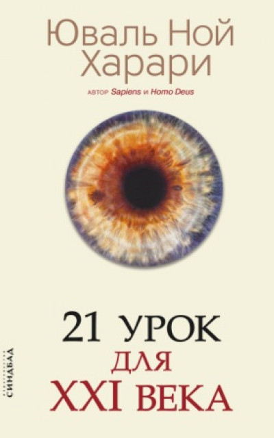 21 урок для XXI века