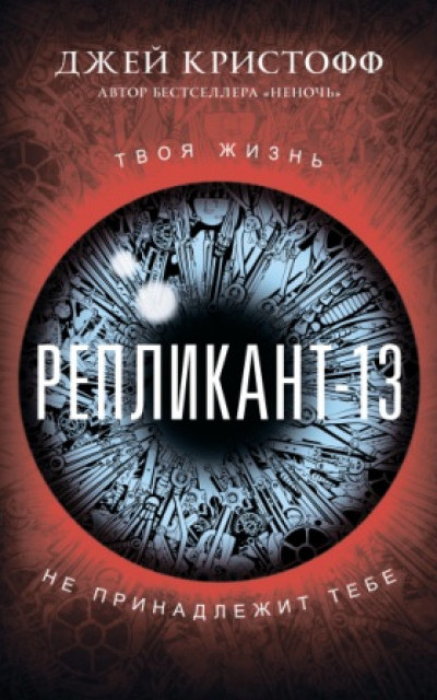 Репликант-13