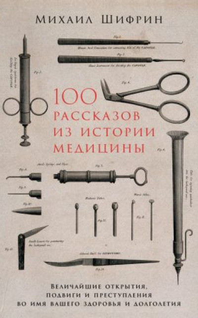 100 рассказов из истории медицины