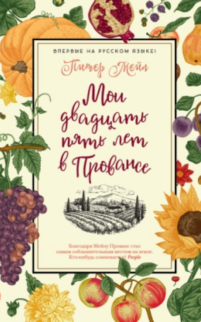 Мои двадцать пять лет в Провансе читать онлайн