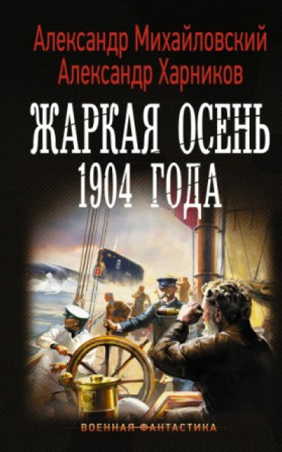 Жаркая осень 1904 года читать онлайн