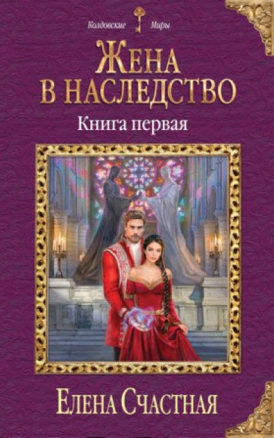 Жена в наследство. Книга 1