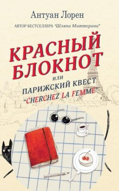 Красный блокнот, или Парижский квест «Cherchez la femme»