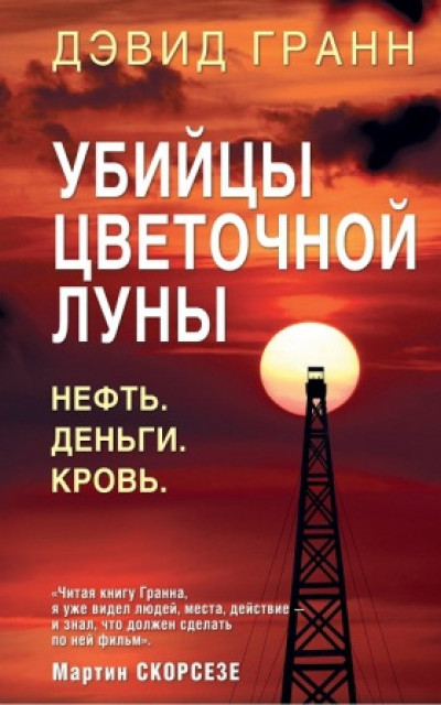 Убийцы цветочной луны. Нефть. Деньги. Кровь читать онлайн