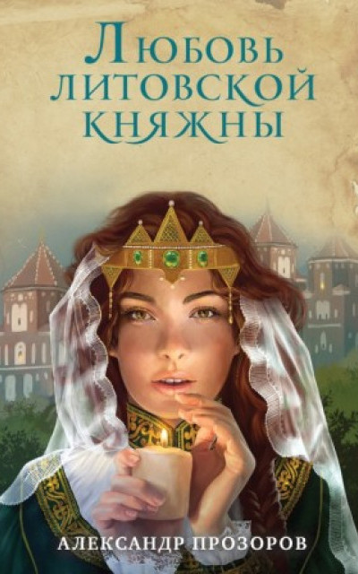 Любовь литовской княжны