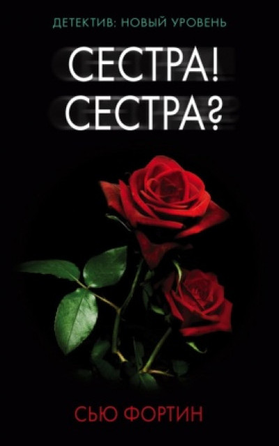 Сестра! Сестра?