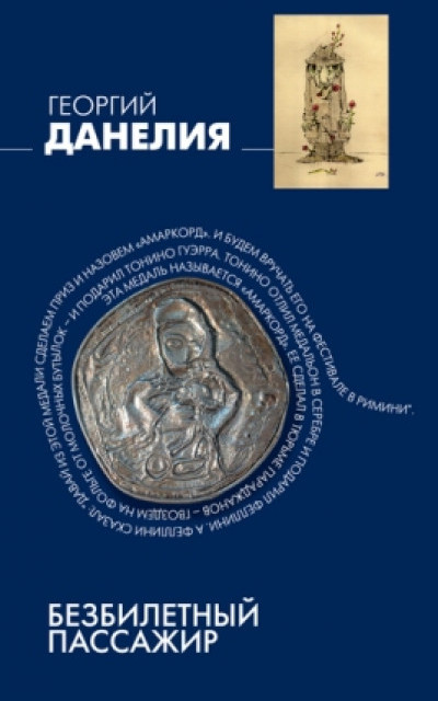 Безбилетный пассажир читать онлайн