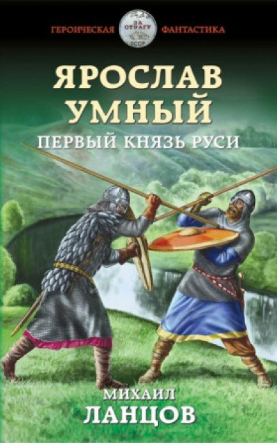 Ярослав Умный. Первый князь Руси