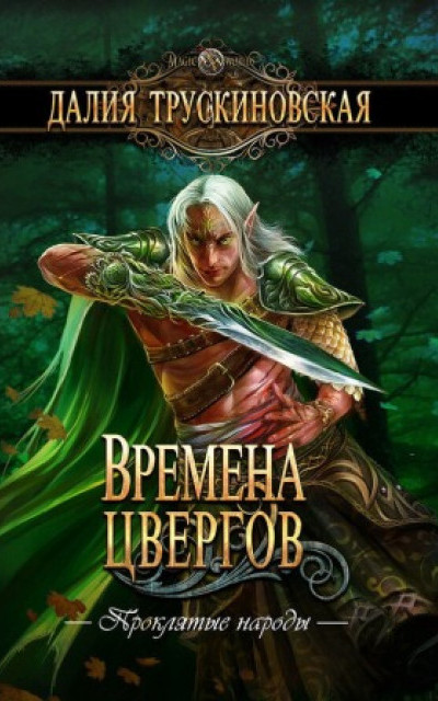 Времена цвергов