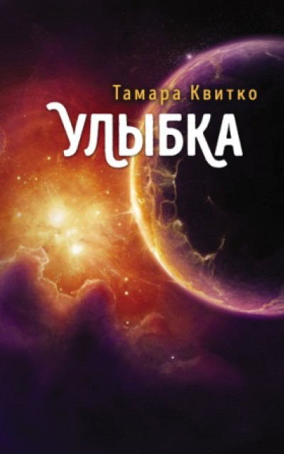 Улыбка