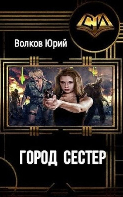 Город сестёр