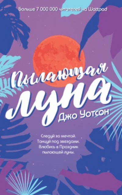 Пылающая луна читать онлайн