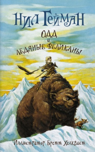 Одд и ледяные великаны