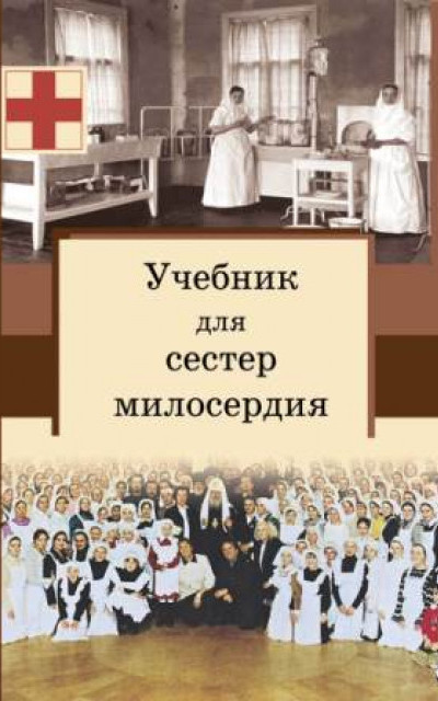 Учебник для сестер милосердия