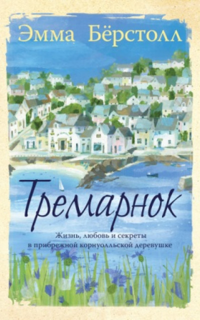 Тремарнок