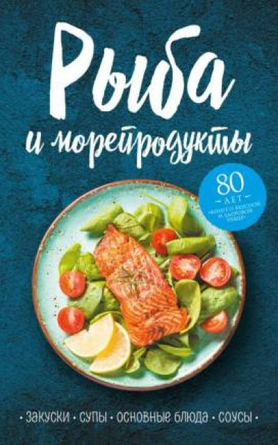 Рыба и морепродукты. Закуски, супы, основные блюда и соусы читать онлайн