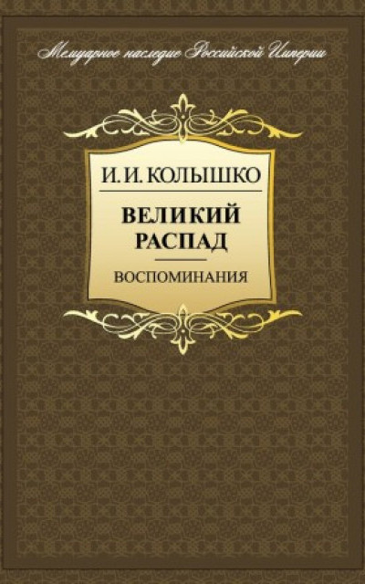 Великий распад. Воспоминания