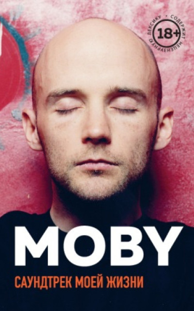 MOBY. Саундтрек моей жизни