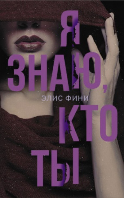 Я знаю, кто ты читать онлайн