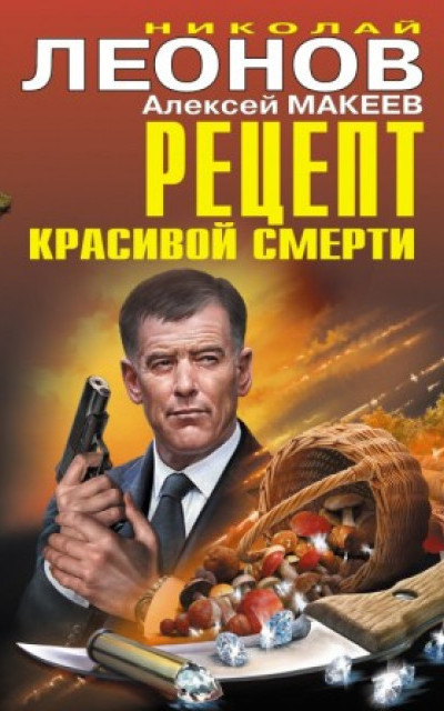 Рецепт красивой смерти