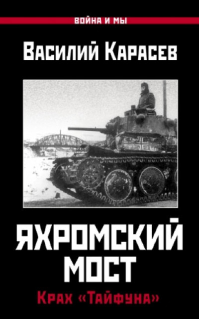 Яхромский мост: Крах «Тайфуна» читать онлайн