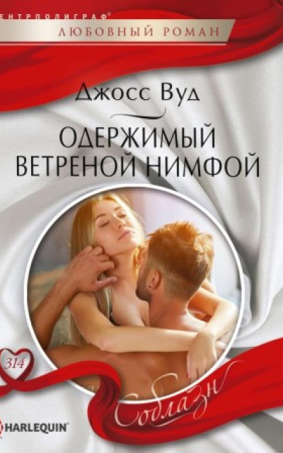 Одержимый ветреной нимфой