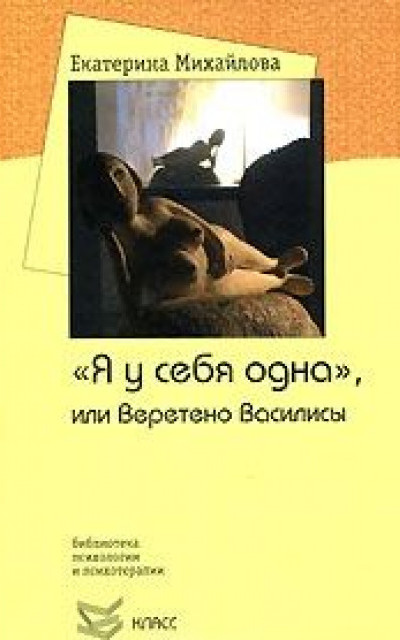 Я у себя одна, или Веретено Василисы читать онлайн