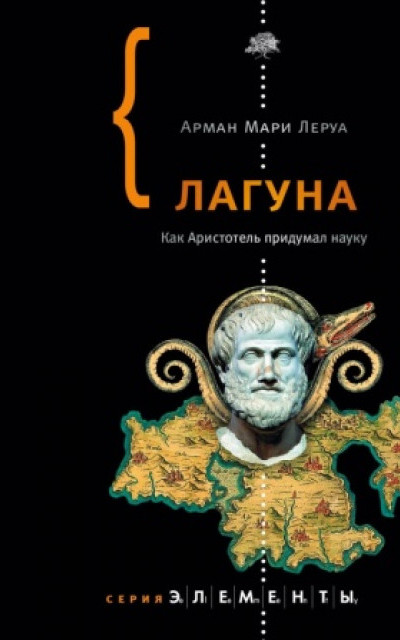 Лагуна. Как Аристотель придумал науку