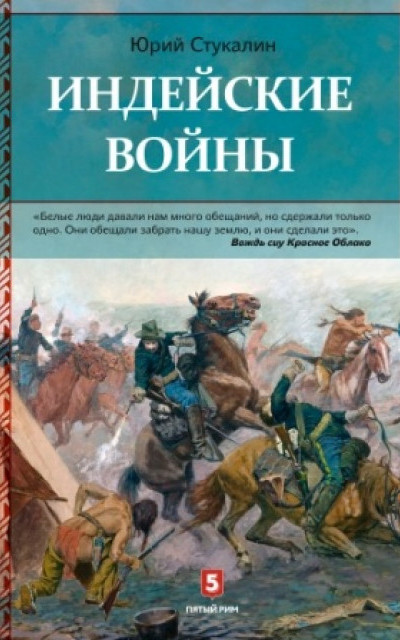 Индейские войны. Как был завоеван Дикий Запад