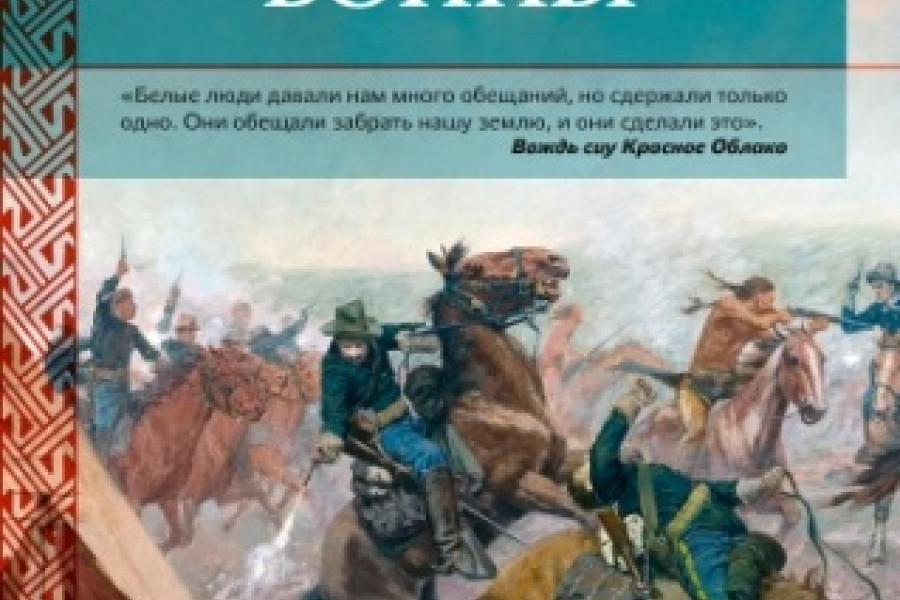 Индейские войны. Как был завоеван Дикий Запад читать онлайн бесплатно ...