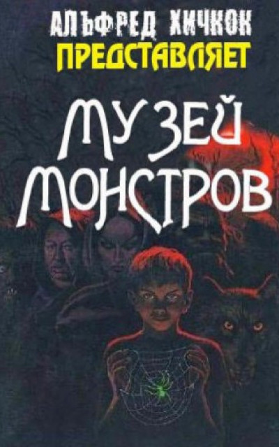 Музей Монстров