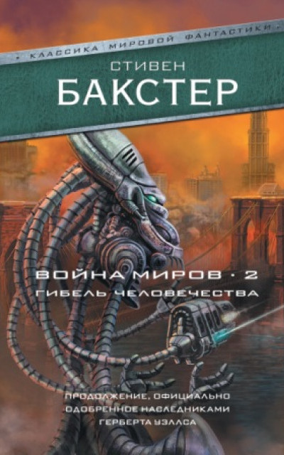 Война миров 2. Гибель человечества читать онлайн