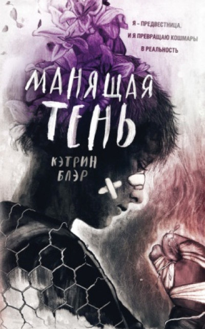 Манящая тень