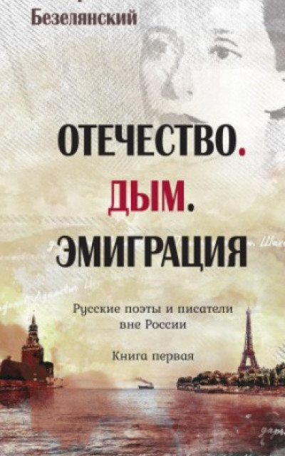 Отечество. Дым. Эмиграция. Книга первая