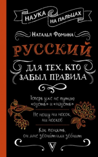 Русский для тех, кто забыл правила читать онлайн