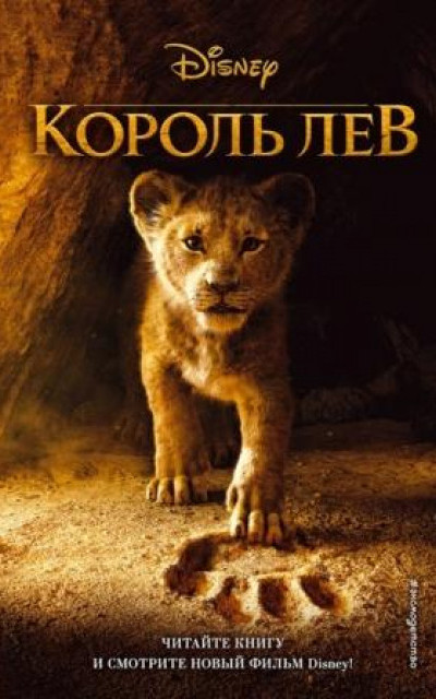 Король Лев