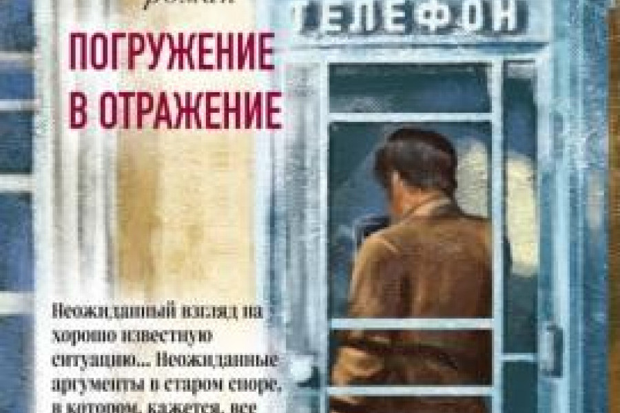 Погружение в отражение читать онлайн бесплатно. КНИГА Мария Воронова в ...