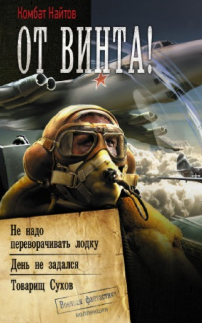 От винта! : Не надо переворачивать лодку. День не задался. Товарищ Сухов