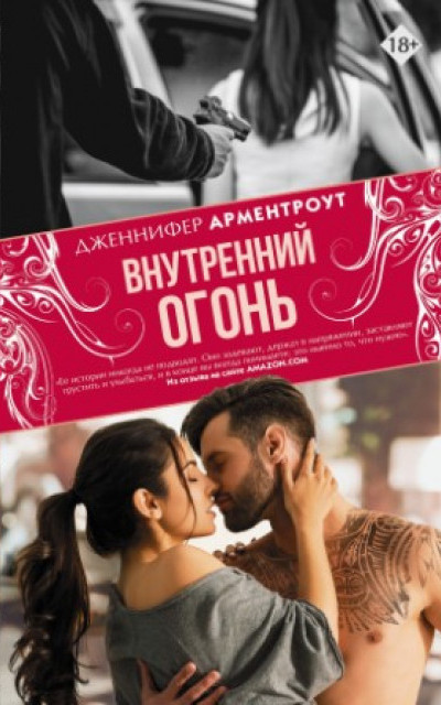 Внутренний огонь