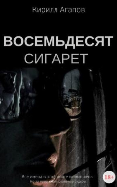 Восемьдесят сигарет